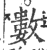 數(印刷字体 ·宋 ·广韵 )