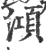 澒(印刷字体 ·宋 ·广韵 )