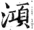 澒(印刷字体 ·明 ·洪武正韵 )