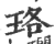 珞(印刷字体 ·宋 ·广韵 )