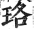 珞(印刷字体 ·明 ·洪武正韵 )