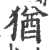 猶(印刷字体 ·宋 ·广韵 )