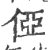 俹(印刷字体 ·宋 ·广韵 )