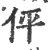 伻(印刷字体 ·宋 ·广韵 )