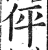 伻(印刷字体 ·明 ·洪武正韵 )