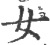 女(印刷字体 ·宋 ·广韵 )