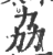 劦(印刷字体 ·宋 ·广韵 )