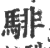 騑(印刷字体 ·宋 ·广韵 )