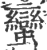 蠻(印刷字体 ·宋 ·广韵 )