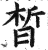 晳(印刷字体 ·明 ·洪武正韵 )