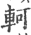 軻(印刷字体 ·宋 ·广韵 )