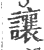 讓(印刷字体 ·宋 ·广韵 )