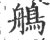 鵃(印刷字体 ·宋 ·广韵 )