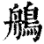 鵃(印刷字体 ·清 ·康熙字典 )