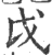 戉(印刷字体 ·宋 ·广韵 )