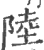 陸(印刷字体 ·宋 ·广韵 )