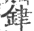 銉(印刷字体 ·宋 ·广韵 )