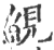 絸(印刷字体 ·宋 ·广韵 )