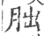 胐(印刷字体 ·宋 ·广韵 )