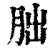 胐(印刷字体 ·清 ·康熙字典 )