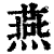 燕(印刷字体 ·清 ·康熙字典 )