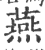 燕(印刷字体 ·宋 ·广韵 )