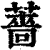 薔(印刷字体 ·清 ·康熙字典 )