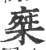 椉(印刷字体 ·宋 ·广韵 )