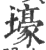 壕(印刷字体 ·宋 ·广韵 )