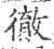 徹(印刷字体 ·宋 ·广韵 )