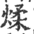 煣(印刷字体 ·宋 ·广韵 )