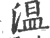 温(印刷字体 ·宋 ·广韵 )