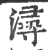 潯(印刷字体 ·宋 ·广韵 )