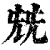 兓(印刷字体 ·清 ·康熙字典 )