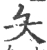 夨(印刷字体 ·宋 ·广韵 )