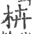 枿(印刷字体 ·宋 ·广韵 )