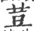 荳(印刷字体 ·宋 ·广韵 )