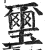 璽(印刷字体 ·明 ·洪武正韵 )