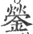 鎣(印刷字体 ·宋 ·广韵 )