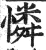 憐(印刷字体 ·明 ·洪武正韵 )