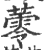 蕶(印刷字体 ·宋 ·广韵 )