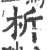 析(印刷字体 ·宋 ·广韵 )