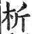 析(印刷字体 ·明 ·洪武正韵 )