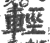 輕(印刷字体 ·宋 ·广韵 )