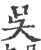 吳(印刷字体 ·宋 ·广韵 )