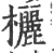 欐(印刷字体 ·宋 ·广韵 )