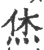 烋(印刷字体 ·宋 ·广韵 )