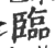 臨(印刷字体 ·宋 ·广韵 )