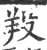 羖(印刷字体 ·宋 ·广韵 )