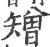 矰(印刷字体 ·宋 ·广韵 )